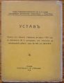 УСТАВ ПРИЕТ ОТ ОБЩОТО СЪБРАНИЕ НА МАРТ 1919 Г